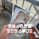 수영사진관 - 구로구 서해안로 2098 | 후기 :) 부산 수영 사진관 오리진스튜디오 여권사진 증명사진 후기 (자연스러운 보정 👍)