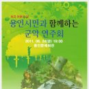 용인시민과 함께하는 군악 연주회 6월 24일 용인문예회관 7시 이미지