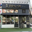 경양식, 이화
