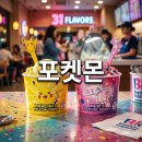 베스킨라빈스 포켓몬 플레이버컵 종류와 맛 추천 키링 이벤트 정보