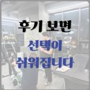 혁신6로 | 원주혁신도시헬스장 후기 보면 선택이 쉬워집니다