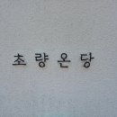 초량의료기 이미지