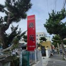 예원짬뽕전문점 | <울진여행>울진 죽변 해물짬뽕 맛집/ 예원 솔직후기