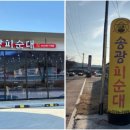 송광 | 완주맛집 사골육수 전통방식 송광 피순대 솔직후기‼️