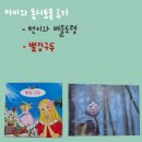 초1 딸과 독서토론 후기_&lt;연이와 버들 도령&gt;, &lt;빨강 구두&gt;