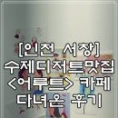 어루트 | [인천 서창] 수제디저트 맛집 <어루트> 카페 다녀온 후기
