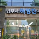 법무사허영진사무소 이미지