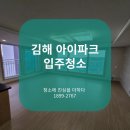 김해톱밥 | 김해 입주청소 아이파크 청소업체 묵은 때 제거 후기