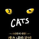 (공연) 캣츠 오리지널 내한공연1 이미지