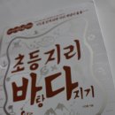 초등지리 바탕다지기 지도편 - 지도로 사회 배워요!