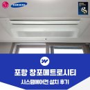AI시스템 | 삼성 AI 에어콤보 시스템에어컨 설치 후기