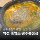 광주흑염소탕 | 부모님과 다녀온 광주 흑염소탕 맛집 송정역 약선흑염소 후기