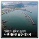 의평마을 | 이재인의 물 따라 길따라 - ⑪서천 마량진 포구 이야기