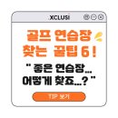 반송로 30~고분로13번길 25 | ⛳ 골린이 골프 연습장 찾는 꿀팁 6가지 !! 부산 연산동 골프장 엑스클루시가 알려드려요