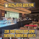 로사 | 청주 테라로사 솔직 후기 | 커피 맛은 역시 명불허전이지만, 조금 아쉬운 부분도.. ☕