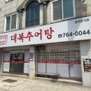 대복추어탕 이미지