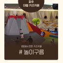 놀구름 | 파주 아이랑 가볼만한곳, EBS 캐릭터와 놀 수 있는 파주 놀이구름 후기