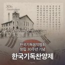 한국기독음악협회 창립30주년 기념 찬양제 (연세대학교 100주년기념관) 이미지