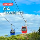 프로미카월드 하양 | 여수 해상케이블카 가격 타는곳 시간 왕복탑승 후기