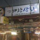 해창상회 이미지