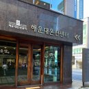 해운대 온천센터 | 해운대 온천센터 할매탕 이용 후기 ★★★★☆