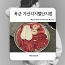 가산한우돼지마을 | 가산디지털단지 한우 맛집 추천｜옥군 가산디지털단지점 솔직 후기