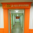 에이뮤직아카데미학원 이미지