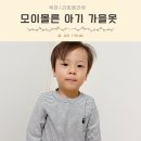 (주)스트라스타 | 아기 가을옷 등원룩 추천 모이몰른 바람막이 티셔츠 청바지