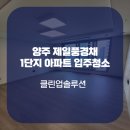 양주옥정신도시 제일풍경채 레이크시티 1단지 | 양주 옥정신도시 제일풍경채레이크시티1단지 아파트 입주청소 다녀왔어요!
