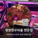 석수투플 한우농장 | [강원 평창한우마을 면온점] 평창휘닉스파크 맛집, 정육식당 추천! 평창한우마을 면온점 방문 후기