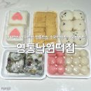 경기도 수원시 영통구 봉영로1517번길 | [수원/영통] 떡 종류가 엄청 많은 수원떡집 "영통낙원떡집"