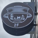 소로3-용운93 | 강남 역삼 선릉역점 맛집 솥내음 역삼솥밥 장어솥밥 솔직후기 점심 추천