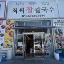 최씨장칼국수 - 강릉시 해안로 292 | 세인트존스 호텔 주변 맛집 강릉 최씨장칼국수 내돈내산 후기