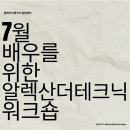 [서울] 7월 배우를 위한 알렉산더테크닉 6주 워크숍 이미지