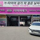 타이어테크 죽전 신세계점 이미지