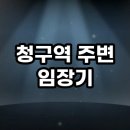 대흥중학교 | 청구역 주변 임장기 5호선과 6호선 더블역세권의 숨은 가치 분석