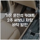 (주)가온종합관리 | 가온 운전석 카매트 2주 써보니 차량 바닥 발판