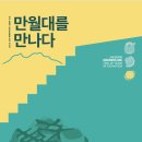 『2021년 개성 만월대 열두 해의 발굴』展 도슨트 모집 안내(마감) 이미지