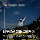 카페라바섬 | [발리 우붓/액티비티] 별사진부터 일출까지, 인생샷 가득한 바투르산 일출 지프투어 / 투어 코스 / 예약...