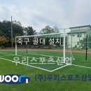 소야초등학교 | 속초소야초등학교 - 축구 골대 설치