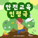 서울이문유치원 | [공지] 어린이에게 추천하는 안전교육 인형극 [서울 공립단설 이문유치원 공연후기]