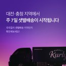마켓컬리 대전 충청 지역 샛별배송 이벤트 이미지