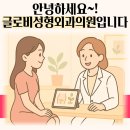 글로비성형외과의원 이미지