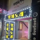황제노래방 네이버블로그