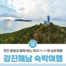[트립앤미][1박2일][강진해남] 멋진 풍경과 함께 하는 미지(味,知)의 남도 여행