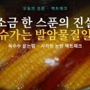 노단할머니경로당 | 옥수수 삶는법, 소금·뉴슈가가 진짜 정답일까…사카린 누명과 하루 만에 단맛 떨어지는 이유