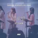 ﻿실로암 - 소진영 인도 | 마커스워십 | Siloam 이미지