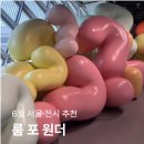 그라운드시소 이스트 l 룸포원더 전시 후기
