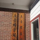 신창리경로당 이미지