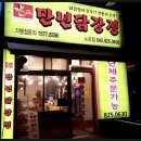 만년닭강정송강점